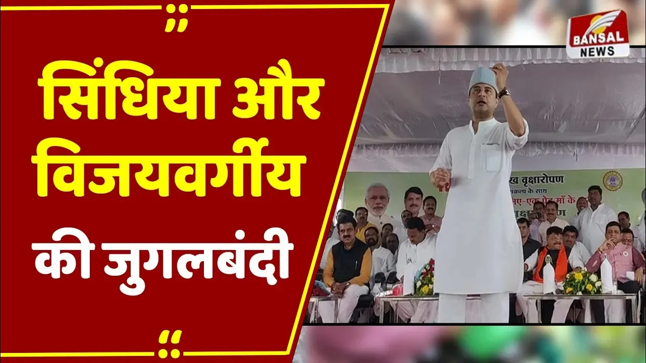 MP News: Indore में मंत्री ज्योतिरादित्य सिंधिया और बीजेपी राष्ट्रीय महासचिव कैलाश विजयवर्गीय ने लगाया पौधा