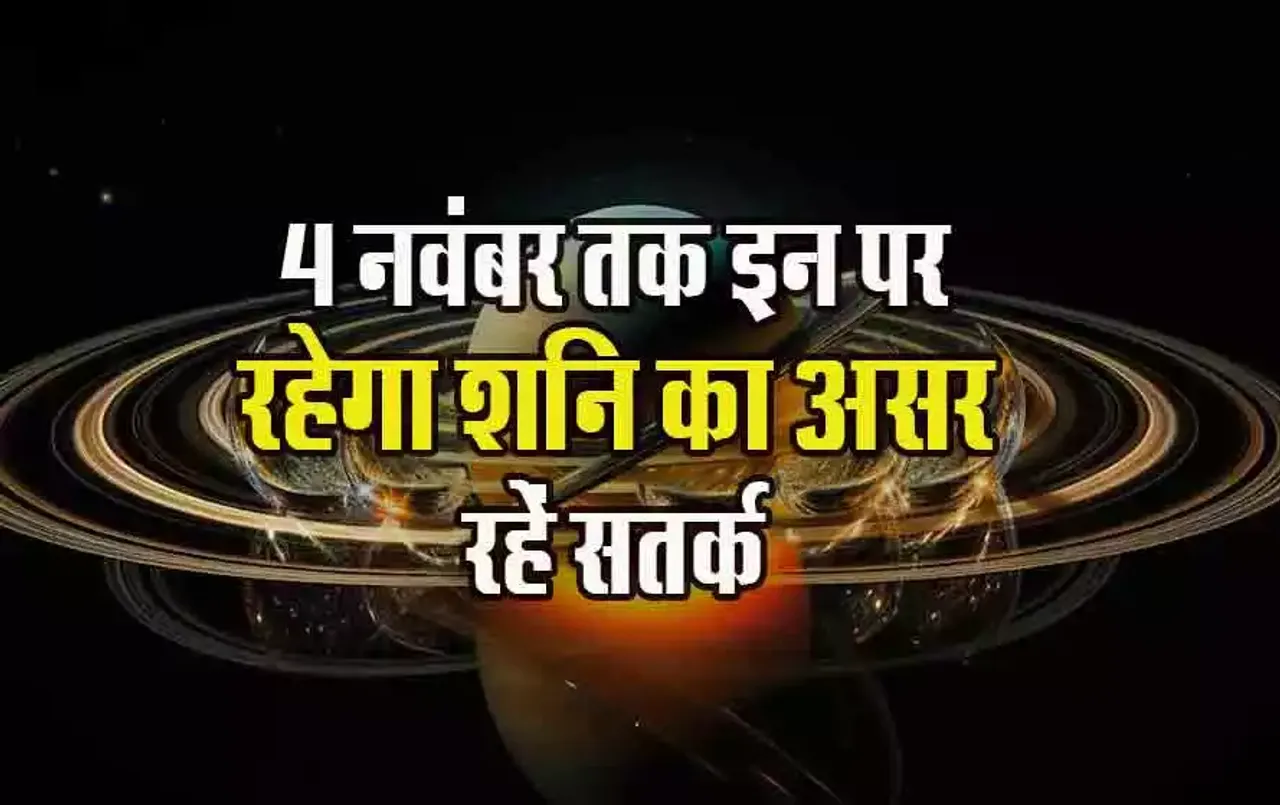 Shani Vakri 2024: आज से शनि चलेंगे उल्टी चाल, वक्री शनि के प्रभाव से इनके 126 दिन बीतेंगे कष्ट में