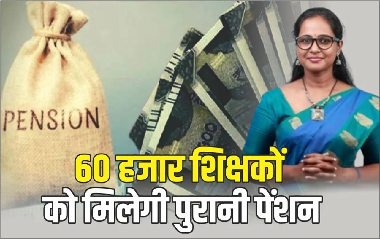 इस राज्‍य के शिक्षकों को सरकार का बड़ा तोहफा: मिलेगी सालों से रुकी पेंशन, जानें सरकार का बड़ा ऐलान, टीचर्स बनेंगे धनवान