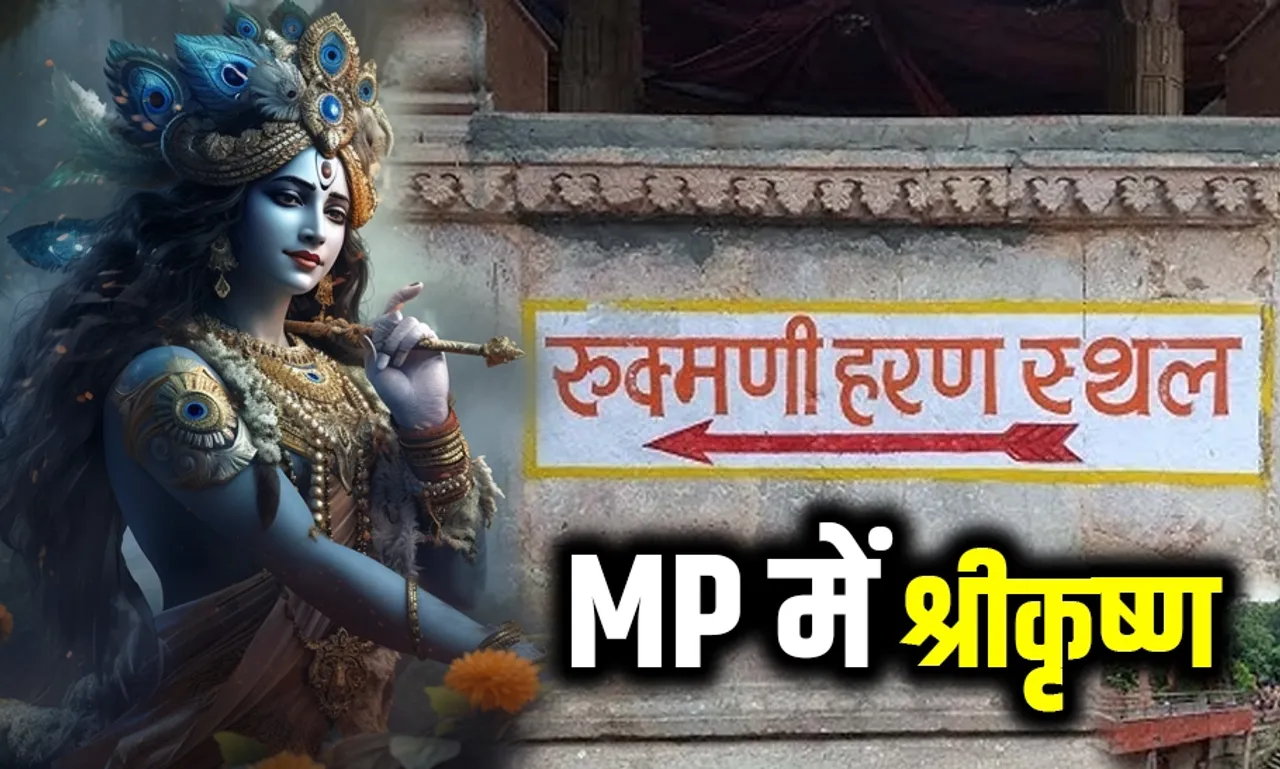 अमझेरा में श्रीकृष्ण ने किया था रुक्मिणी का हरण: जानें MP से क्या है ख़ास नाता, जिसका पौराणिक कथाओं में भी है वर्णन
