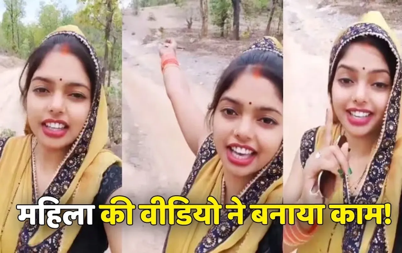 29 की 29 सीटें दी है: जल्द बनेगी सीधी की वायरल महिला के गांव की सड़क, वीडियो बनाकर की थी PM मोदी से अपील