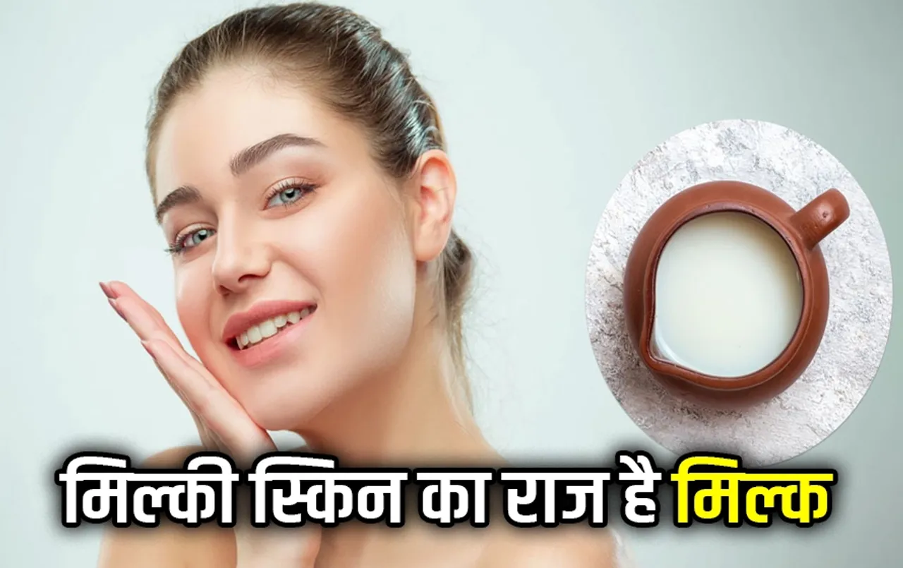 Skin Tips: कच्चे दूध के यूज से आएगा चेहरे पर शानदार ग्लो, हजारों रुपए के प्रोडक्ट होंगे फेल, जानें कैसे करें इसका यूज