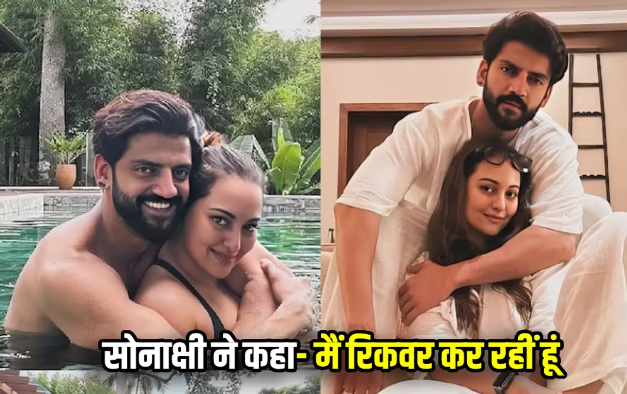 Sonakshi-Zaheer Photos: सोनाक्षी ने इंस्टाग्राम पर पति ज़हीर इकबाल के साथ शेयर की तस्वीरें, जानिए क्यों कहा-रिकवर कर रही