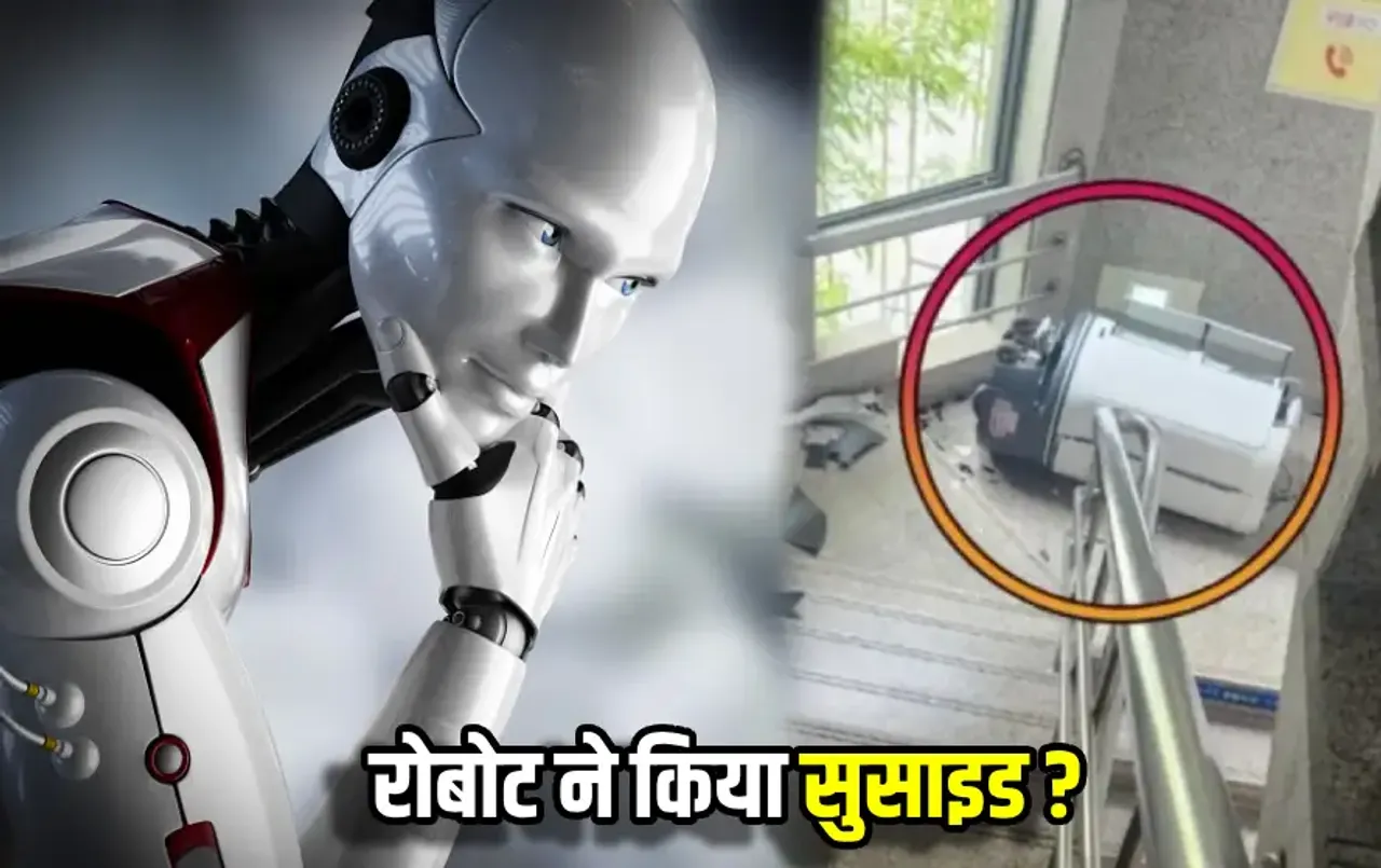 South Korea Robot Committed Suicide: एक साल से कंपनी में सामान ढो रहा था रोबोट, काम के बोझ से तंग आकर किया सुसाइड?