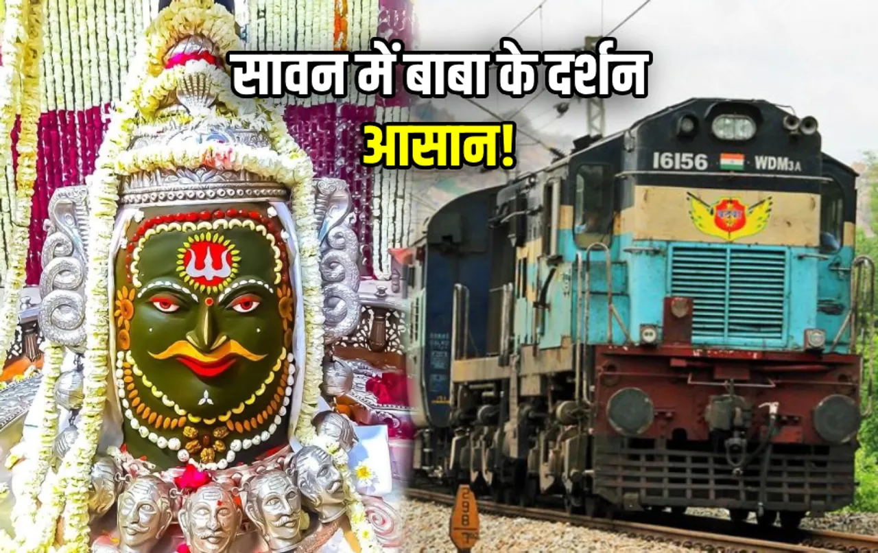 सावन में होंगे बाबा महाकाल के दर्शन आसान: रेलवे ने शुरू की स्‍पेशल ट्रेन, सभी को मिलेगी कंफर्म सीट, जानें शेड्यूल
