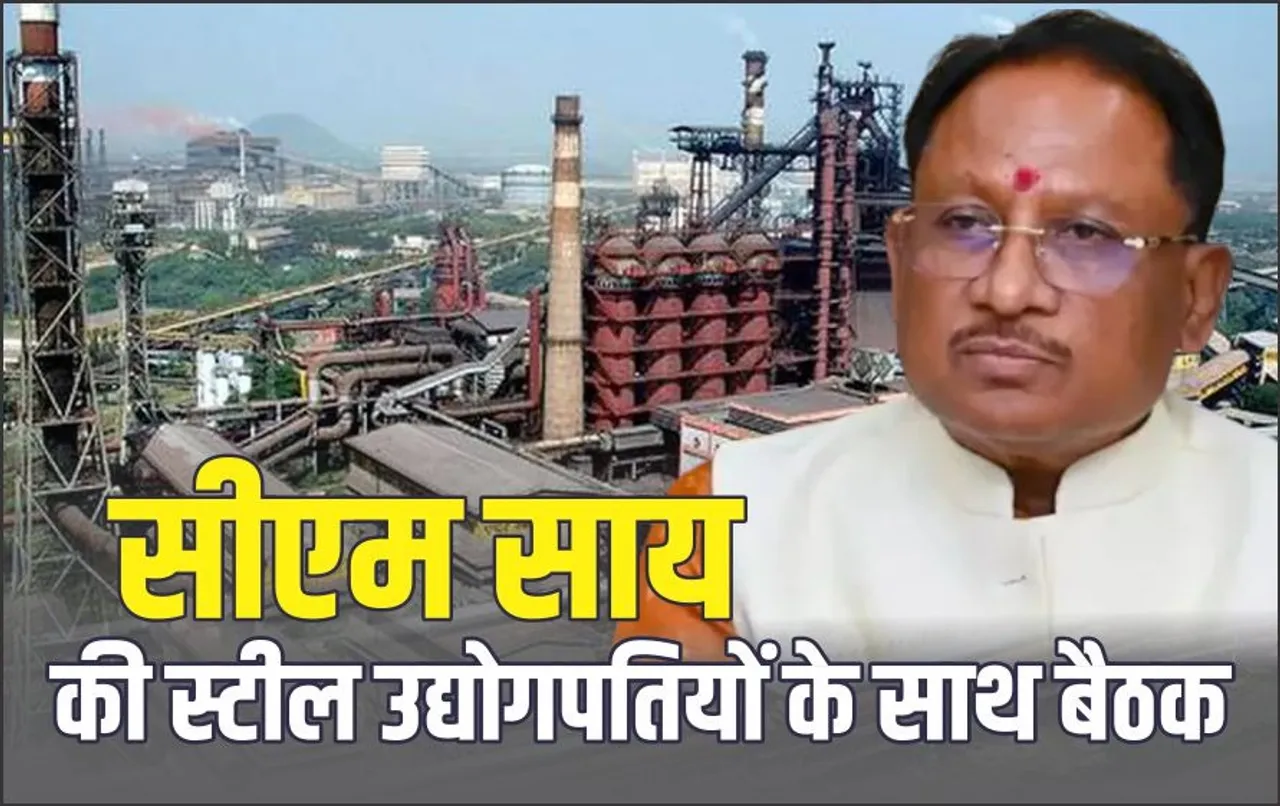 Steel Plants Closed: बड़ी बिजली दरों के विरोध में स्‍टील प्‍लांट बंद, दूसरे चरण की आज सीएम के साथ बैठक करेंगे कारोबारी