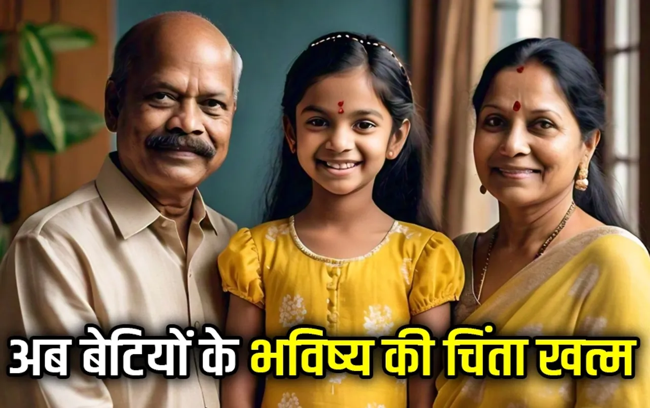 बेटियों के भविष्य की चिंता ख़त्म: मात्र 250 रूपए के निवेश में मिलेगा बड़ा रिटर्न, जानिए क्या है स्कीम की पूरी डिटेल