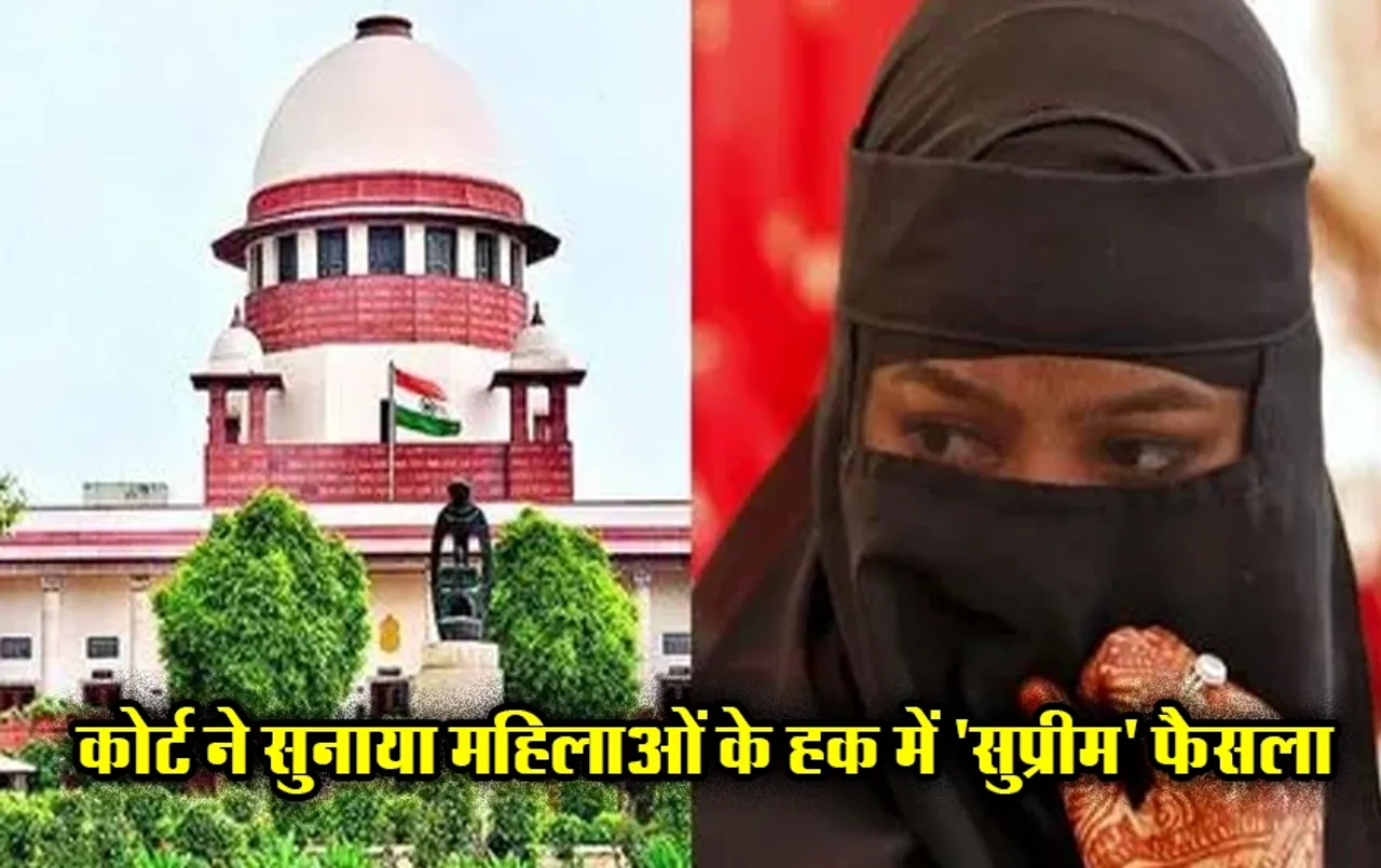 Supreme Court News: अब मुस्लिम महिलाएं भी ले सकती हैं गुजारा भत्ता, सुप्रीम कोर्ट का बड़ा फैसला