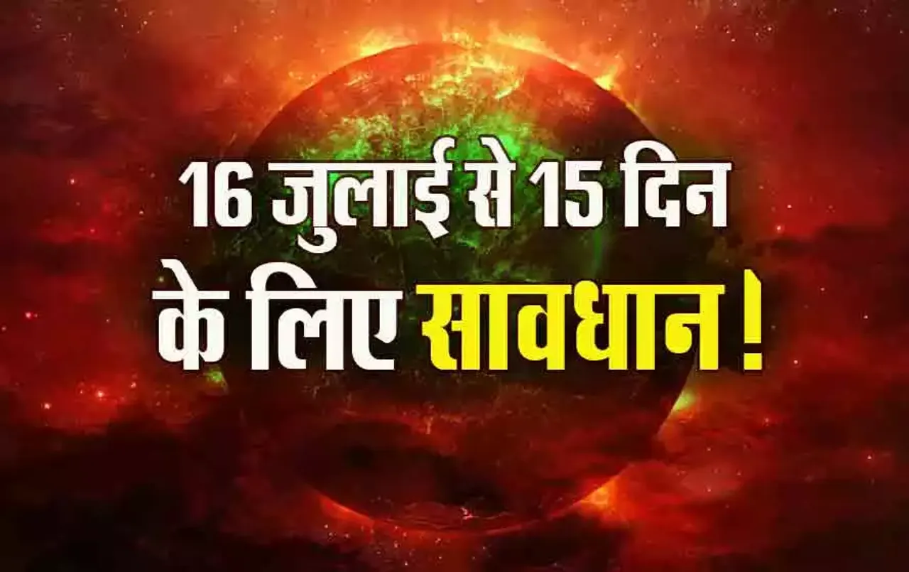 Surya Nakshtra Parivartan: कर्क में ग्रहों की उठा पटक, सूर्य, शुक्र, मंगल मचाएंगे उत्पाद, 16 जुलाई क्या दे रहा संकेत