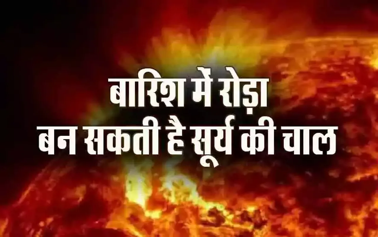Surya Punarvasu Nakshtra: बारिश में सूर्य डालेंगे अड़ंगा! क्या हैं बरसात को लेकर पुनर्वसु नक्षत्र के संकेत