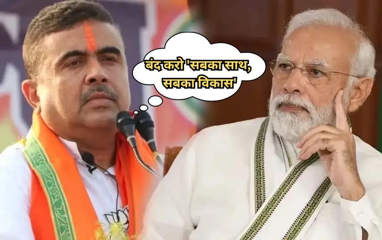 Suvendu Adhikari Statement: बंद करो सबका साथ, सबका विकास, BJP नेता ने दिया बड़ा बयान; PM मोदी ने दिया था ये नारा