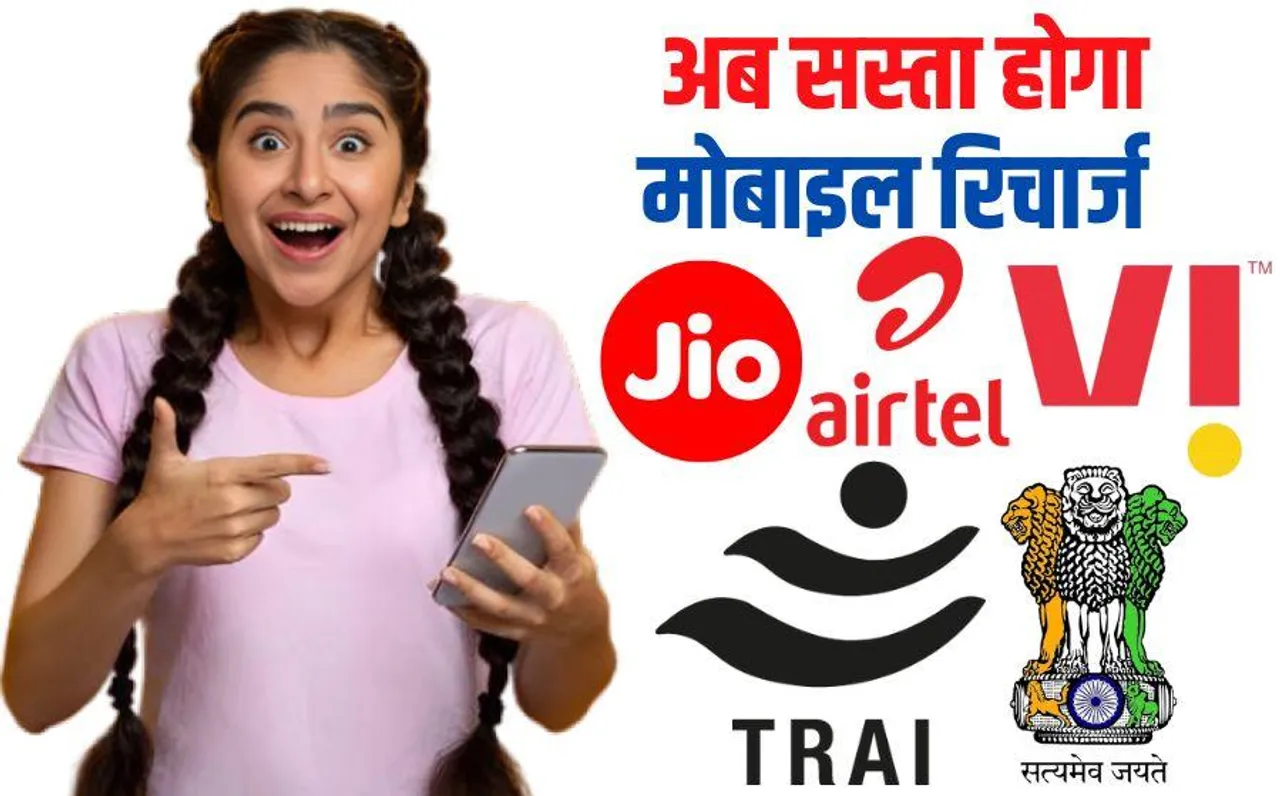 Cheap Recharge Plan: महंगे रिचार्ज से हैं परेशान तो हो जाएं टेंशन फ्री, TRAI के प्रपोजल से लौटेंगे सस्ते रिचार्ज प्लान