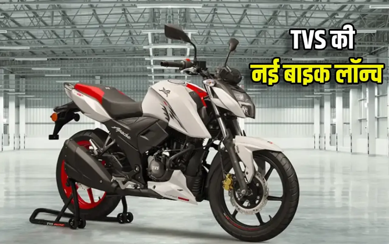 TVS मोटर ने रेसिंग एडिशन बाइक को किया लॉन्‍च: कीमत 1.3 लाख से कम, इसके फीचर्स और शानदार पावर के साथ लुक है दमदार
