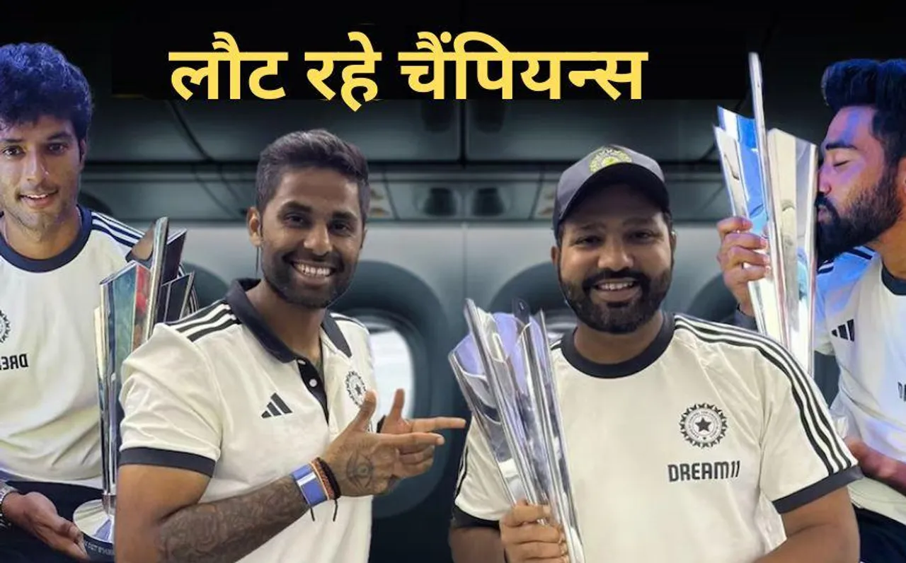 Team India Players Return: स्पेशल फ्लाइट से लौट रहे चैंपियन, ग्रैंड वेलकम की तैयारी, कल सुबह PM से भेंट, शाम को रोड शो