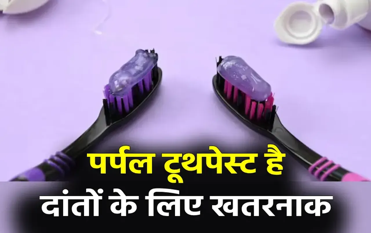 कहीं आपने भी तो नहीं किया इस्तेमाल Viral Purple Toothpaste: इससे हो सकता है दांतों के साथ-साथ शरीर को नुकसान