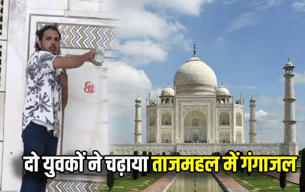 Taj Mahal News: ताजमहल में घुसकर 2 युवकों ने मकबरे पर चढ़ाया गंगाजल, घटना का वीडियो वायरल, पुलिस ने लिया एक्‍शन