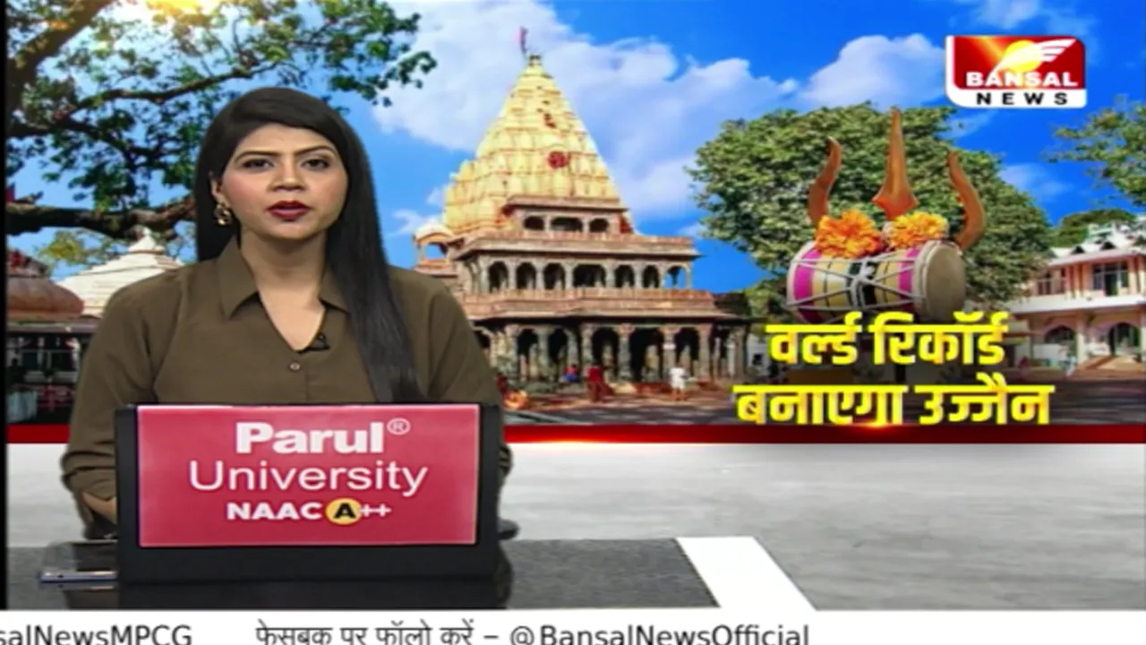 Ujjain News: Sawan के तीसरे सोमवार पर शिवमय हुआ उज्जैन, 1500 डमरू बजाकर बनेगा वर्ल्ड रिकॉर्ड