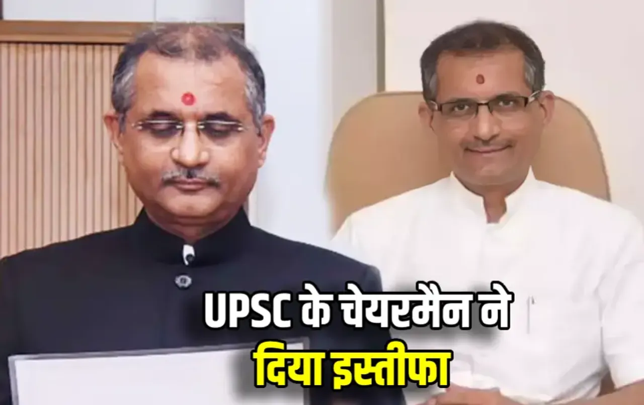 UPSC Chairman Resign: UPSC के चेयरमैन मनोज सोनी ने दिया अचानक इस्‍तीफा, बाकी था 5 साल का कार्यकाल, जानें क्‍या रही वजह