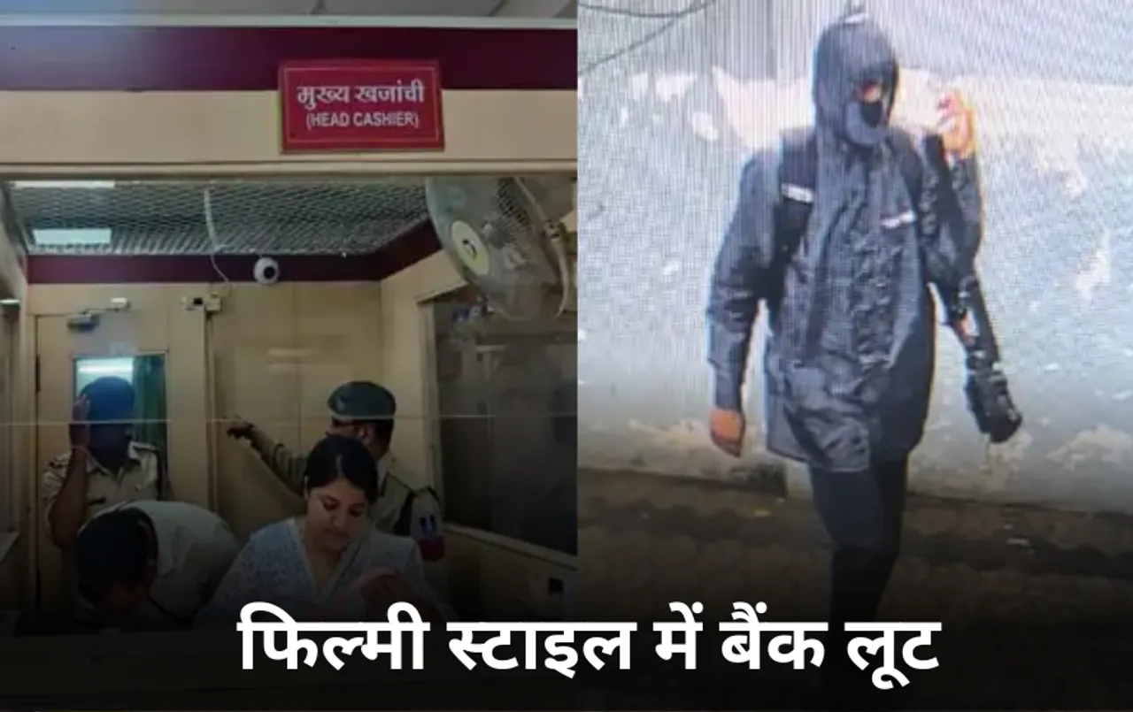 इंदौर में फिल्मी स्टाइल में बैंक लूट: रेनकोट पहने बदमाश ने किया हवाई फायर, कैशियर से बोला पैसे बैग में डालो