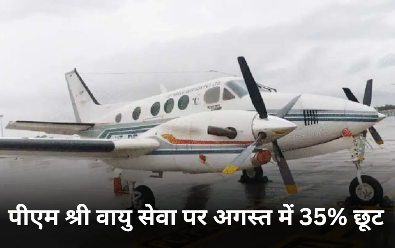 PM Shri Paryatan Vayu Seva: पीएम श्री वायु सेवा में इस माह मिलेगा 35% प्रतिशत डिस्काउंट, अगस्त  के लिए नया शेड्यूल जारी