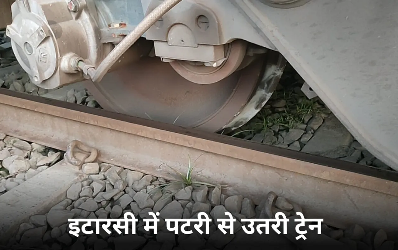 Sahrsa Express Accident: इटारसी में बड़ा रेल हादसा टला, रानी कमलापति सहरसा एक्सप्रेस के 2 कोच पटरी से उतरे