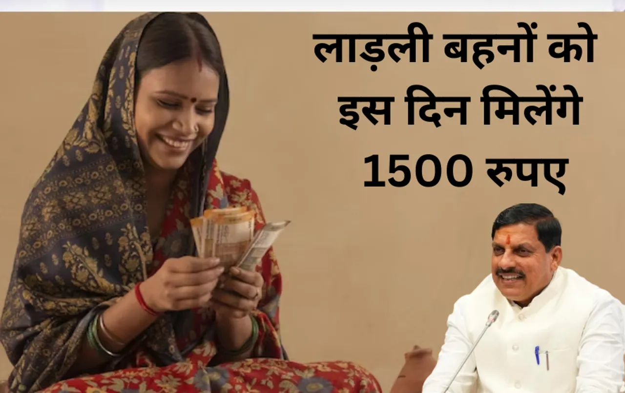 Ladli Behna Yojana: लाड़ली बहनों के खाते में आज नहीं जारी हुए 250 रुपए, 15वीं किश्त के साथ इस दिन आएंगे 1500 रुपए