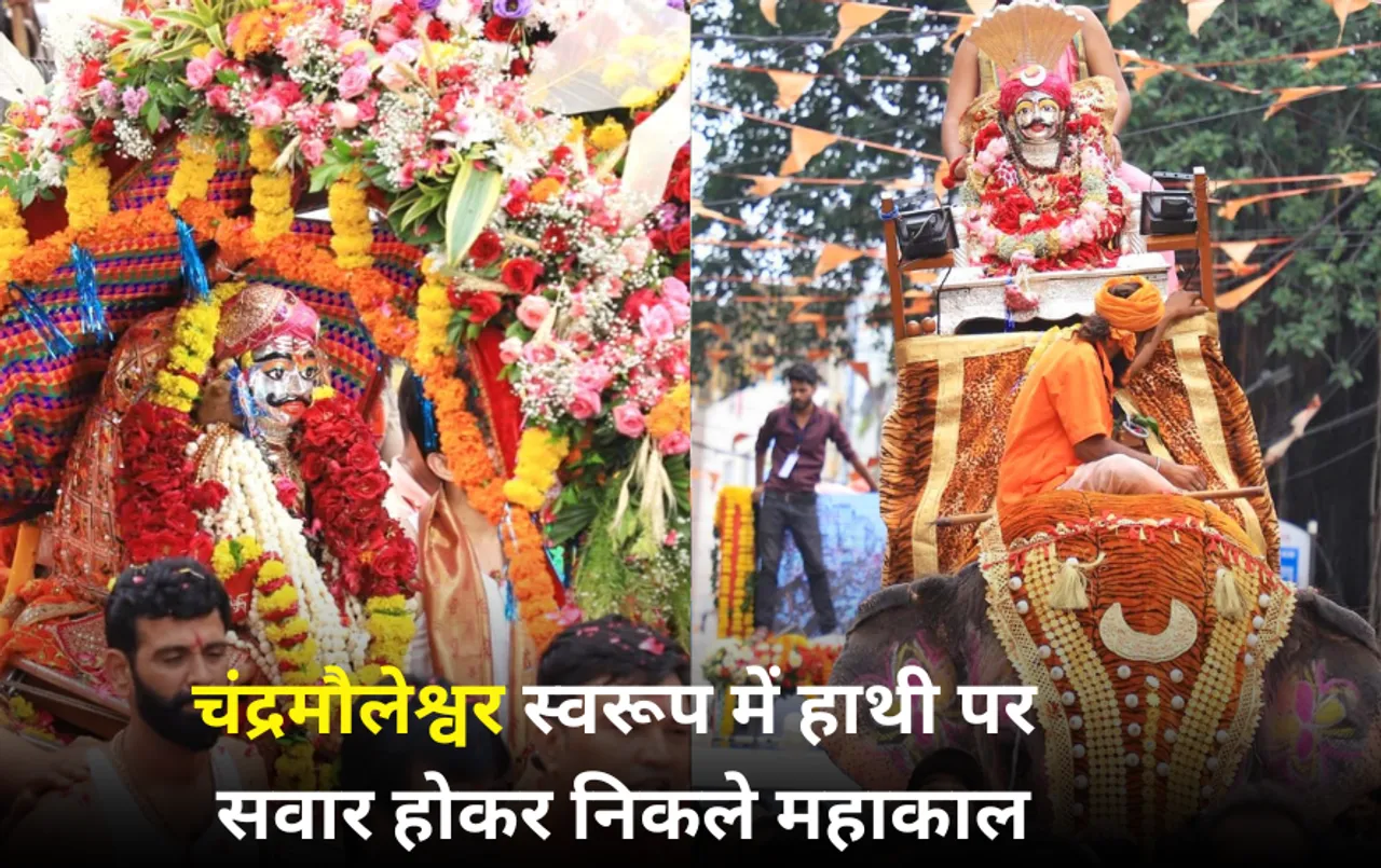 Sawan Somwar Ujjain: अर्धनारीश्वर स्वरूप में बाबा महाकाल के दर्शन, तस्वीरों में देखें आज की सवारी