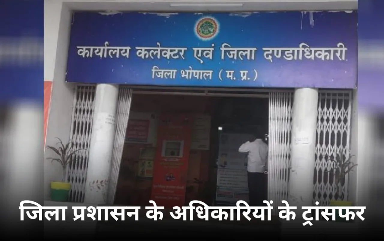 Bhopal News: भोपाल जिला प्रशासन में काम का बंटवारा, हुजूर के SDM बने विनोद सोनकिया, दीपक पांडे बैरसिया के SDM
