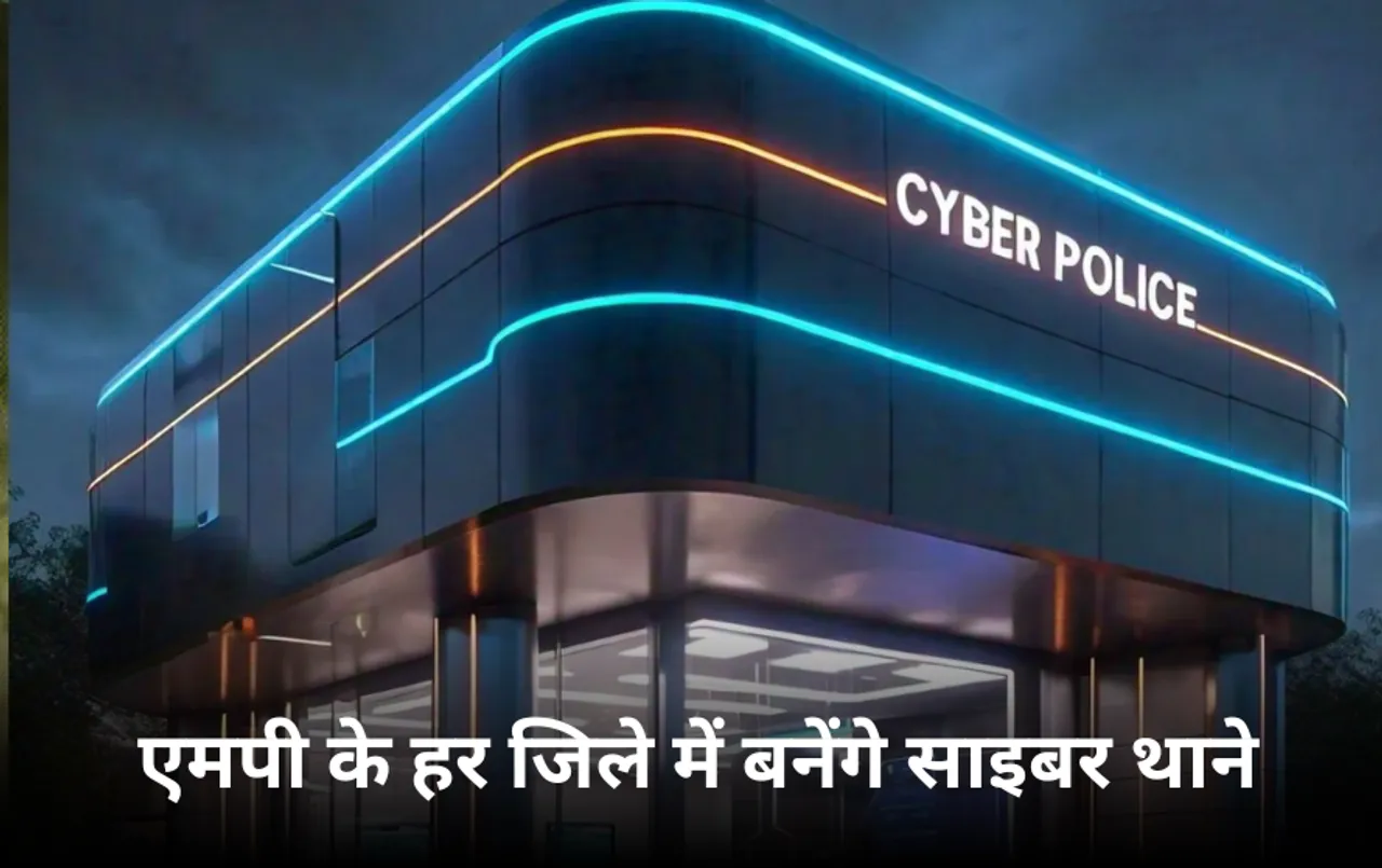 MP Cyber Police Station: एमपी में 6 महीने में 250 करोड़ की ऑनलाइन ठगी, अब हर जिले में बनेगा साइबर थाना