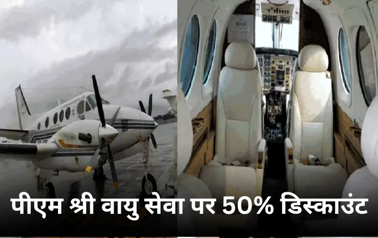 PM Shri Vayu Seva: फेस्टिवल सीजन में पीएम श्री पर्यटन वायु सेवा पर 50% डिस्काउंट, आधीकीमत में लें हवाई यात्रा का मजा