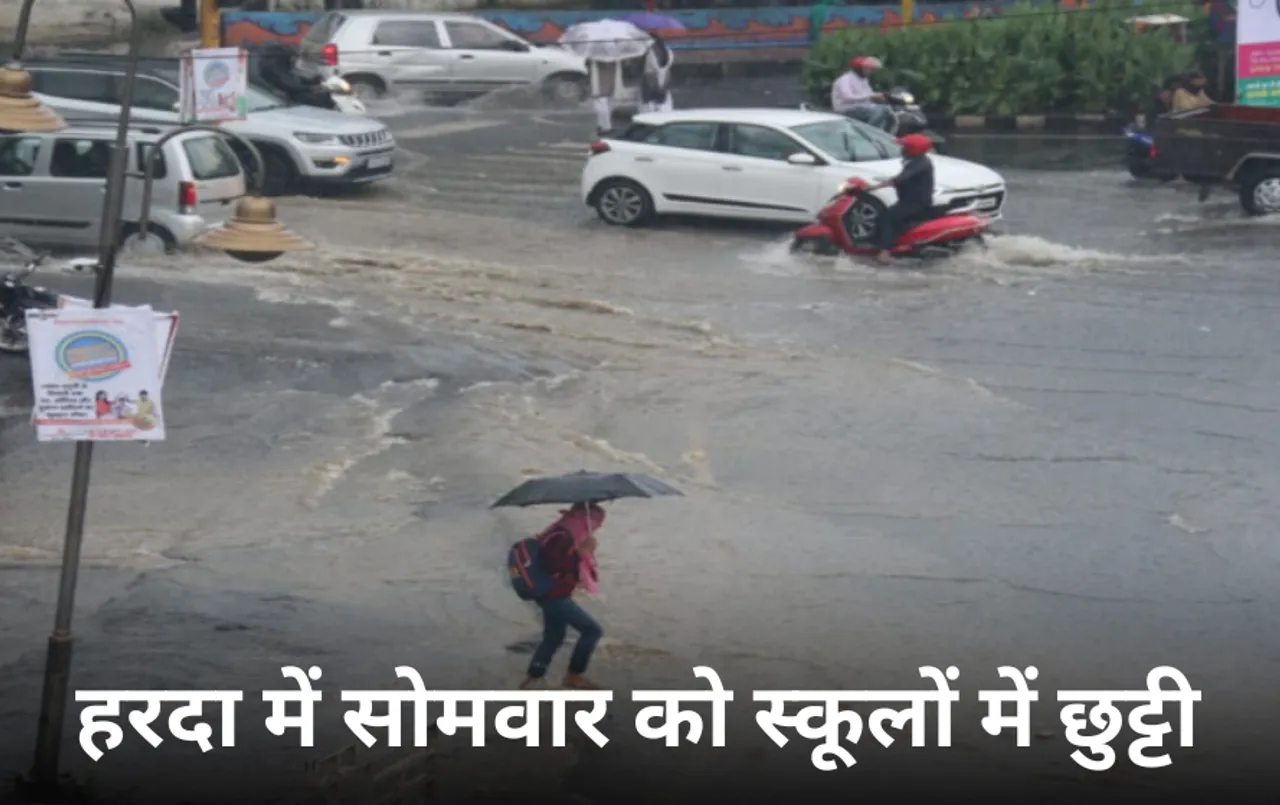 School Holiday MP: हरदा में सोमवार को प्राइवेट और सरकारी स्कूलों में छुट्टी घोषित, कलेक्टर ने जारी किया आदेश