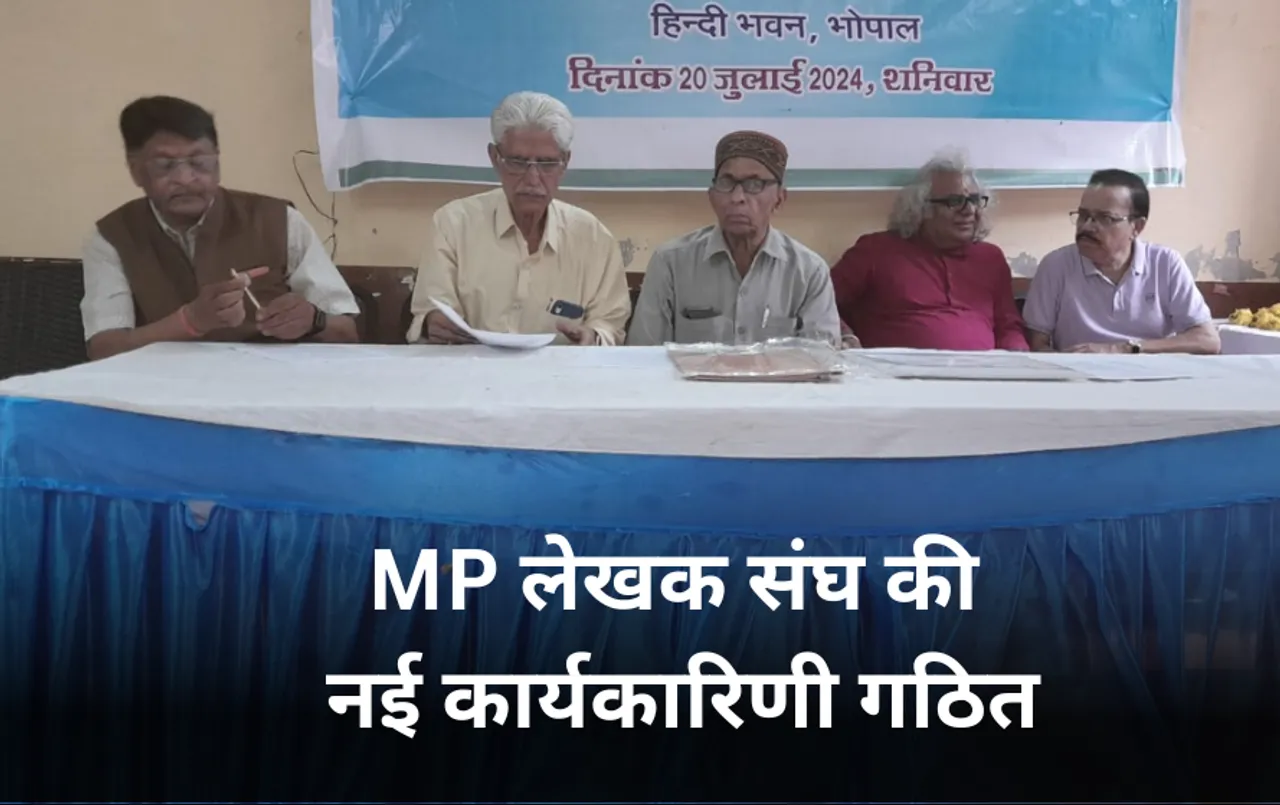 MP लेखक संघ की नई कार्यकारिणी घोषित: राजेंद्र गट्टानी अध्यक्ष, अनिरुद्ध सेंगर उपाध्यक्ष, सुनील चतुर्वेदी कोषाध्यक्ष बने
