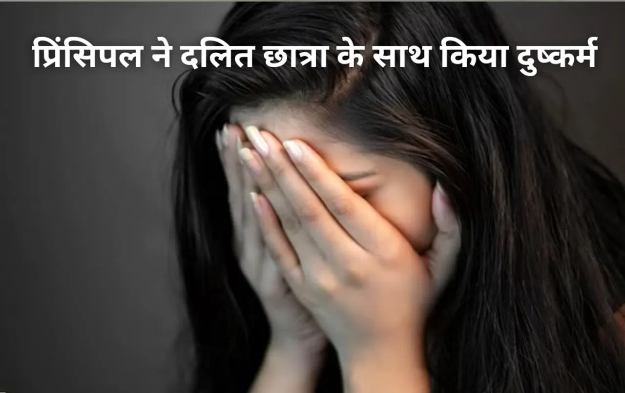 सरकारी स्कूल के प्रिंसिपल ने दलित छात्रा के साथ किया दुष्कर्म: जबरदस्ती शराब पिलाई और मारपीट की