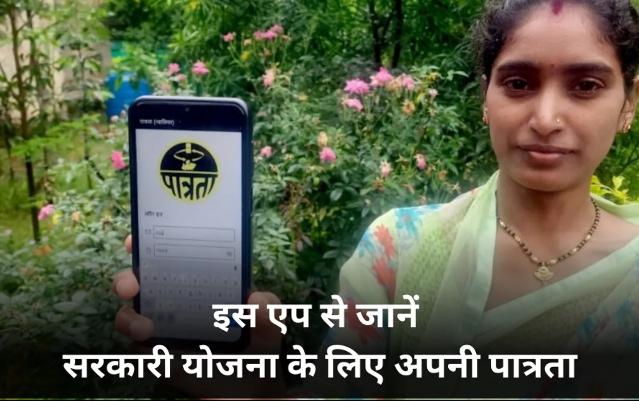 Patrata App: सरकारी योजनाओं के लिए आप पात्र हैं या नहीं, इस एप से चलेगा पता, ऐसे देखें अपनी पात्रता