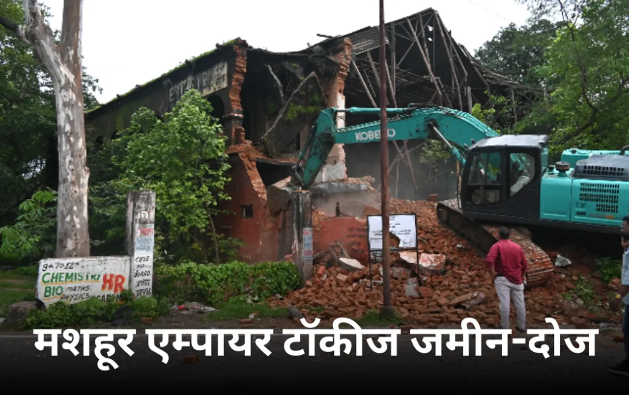 Empire Talkies Demolished: बॉलीवुड के दिग्गज एक्टर प्रेमनाथ का एम्पायर थियेटर हुआ जमींदोज, हाई कोर्ट में केस पेंडिंग