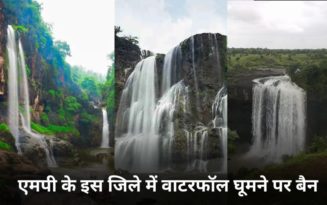 MP Tourist Place: MP वाले नहीं उठा पाएंगे इन वाटरफॉल पर घूमने का लुत्फ, इंदौर कलेक्टर ने डेम और झरनों पर लगाया बैन