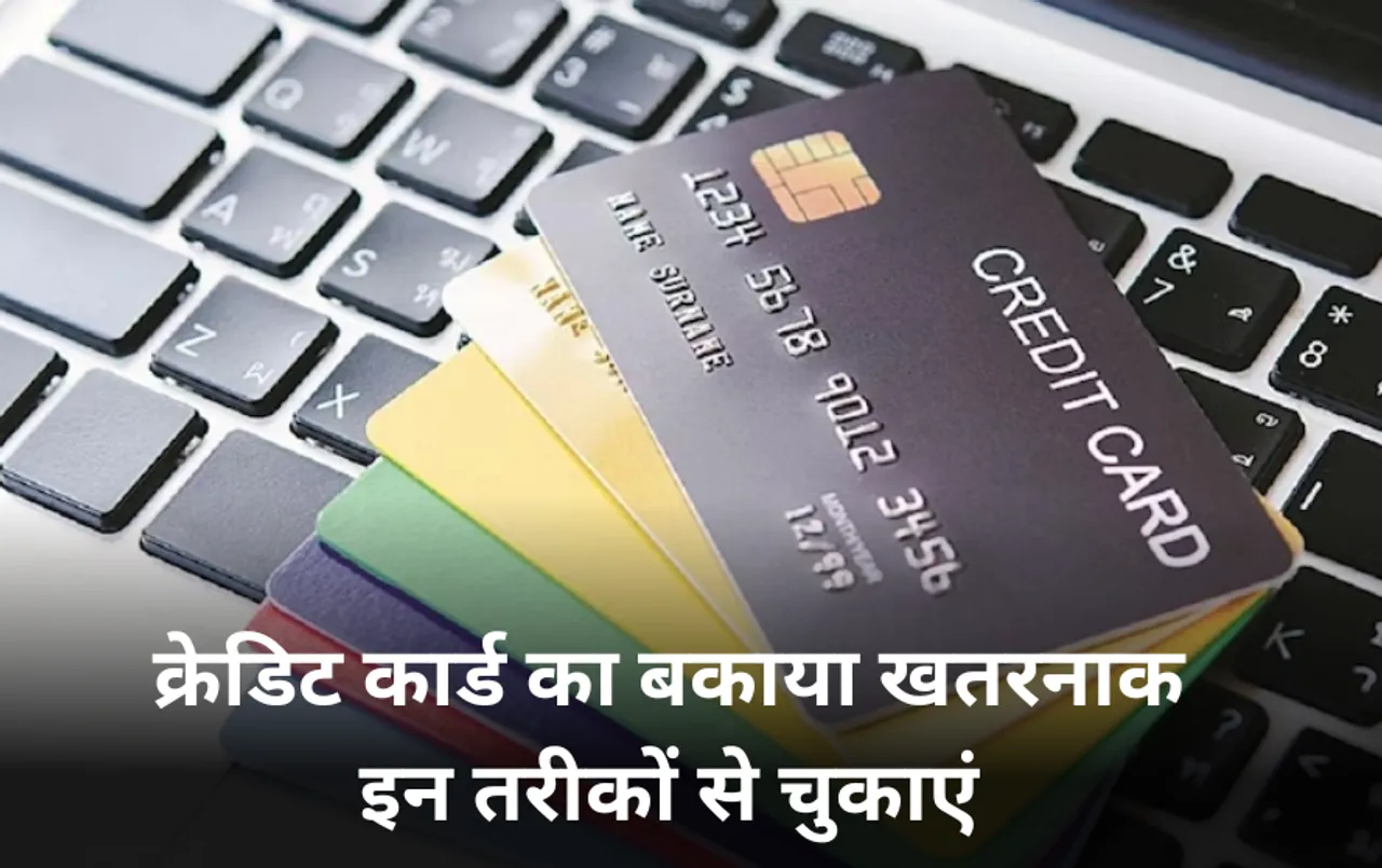 Credit Card Bill: क्रेडिट कार्ड में बकाया राशि आगे न बढ़ाएं, फौरन निपटाएं बिल, इन तरीकों से चुकाएं लोन