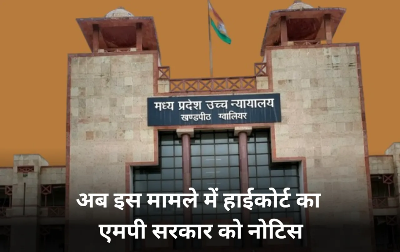 MP High Court: 2014 से अब तक नहीं बन पाया 2 राज्यों को जोड़ने वाला पुल, HC ने एमपी सरकार को भेजा नोटिस