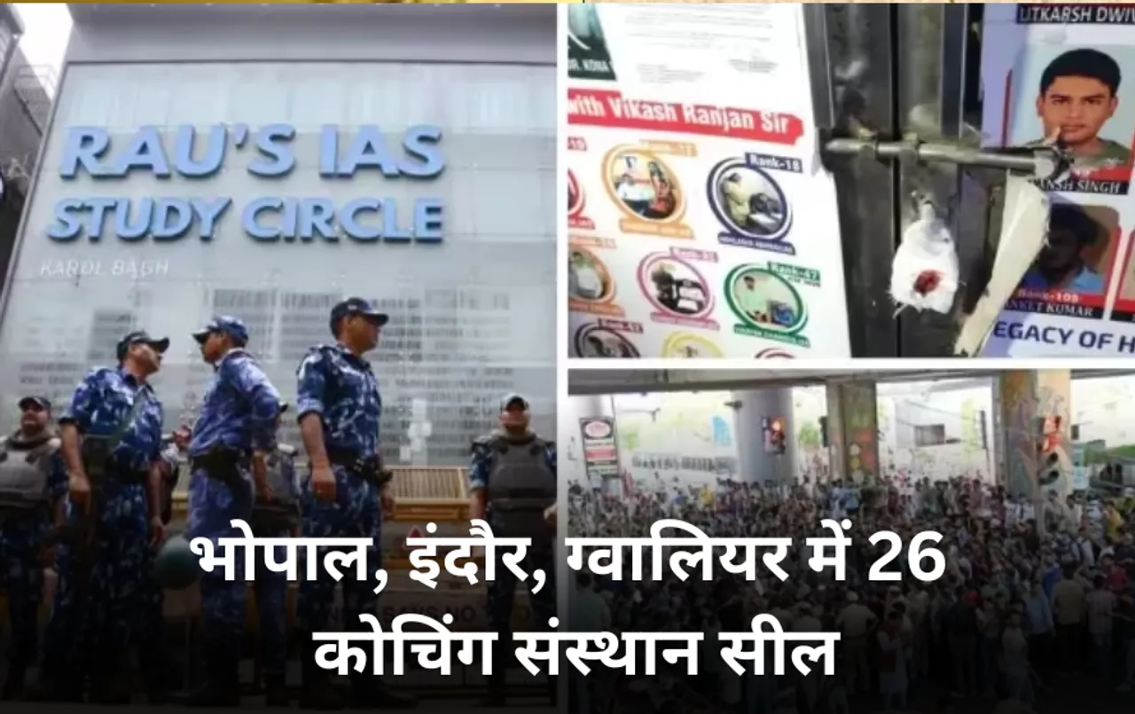 Coaching Institute Sealed In MP: भोपाल 6, इंदौर 17, ग्वालियर में 3 कोचिंग इंस्टीट्यूट सील, इन संस्थानों पर लिया एक्शन