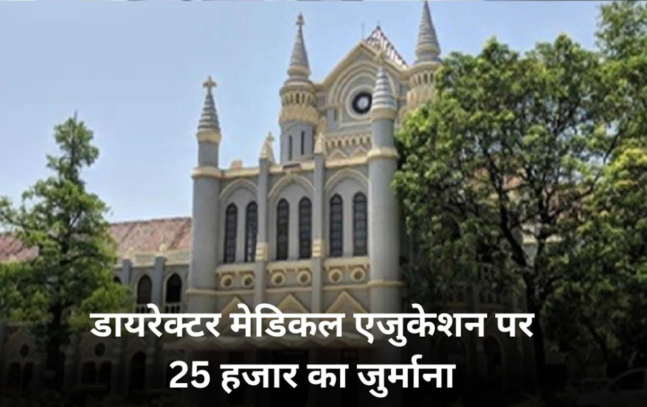 डायरेक्टर मेडिकल एजुकेशन पर 25 हजार का जुर्माना: हाईकोर्ट ने नियम विरुद्ध ट्रांसफर करने पर लगाया फाइन