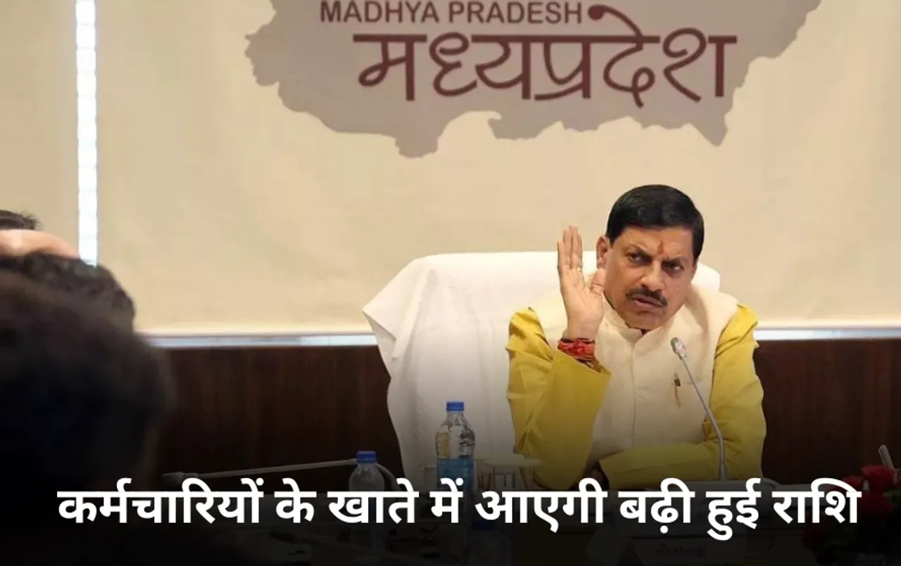 MP DA Hike Arrear: मध्य प्रदेश के कर्मचारियों के लिए खुशखबरी, 1240 से 16000 तक मिलेगा एरियर