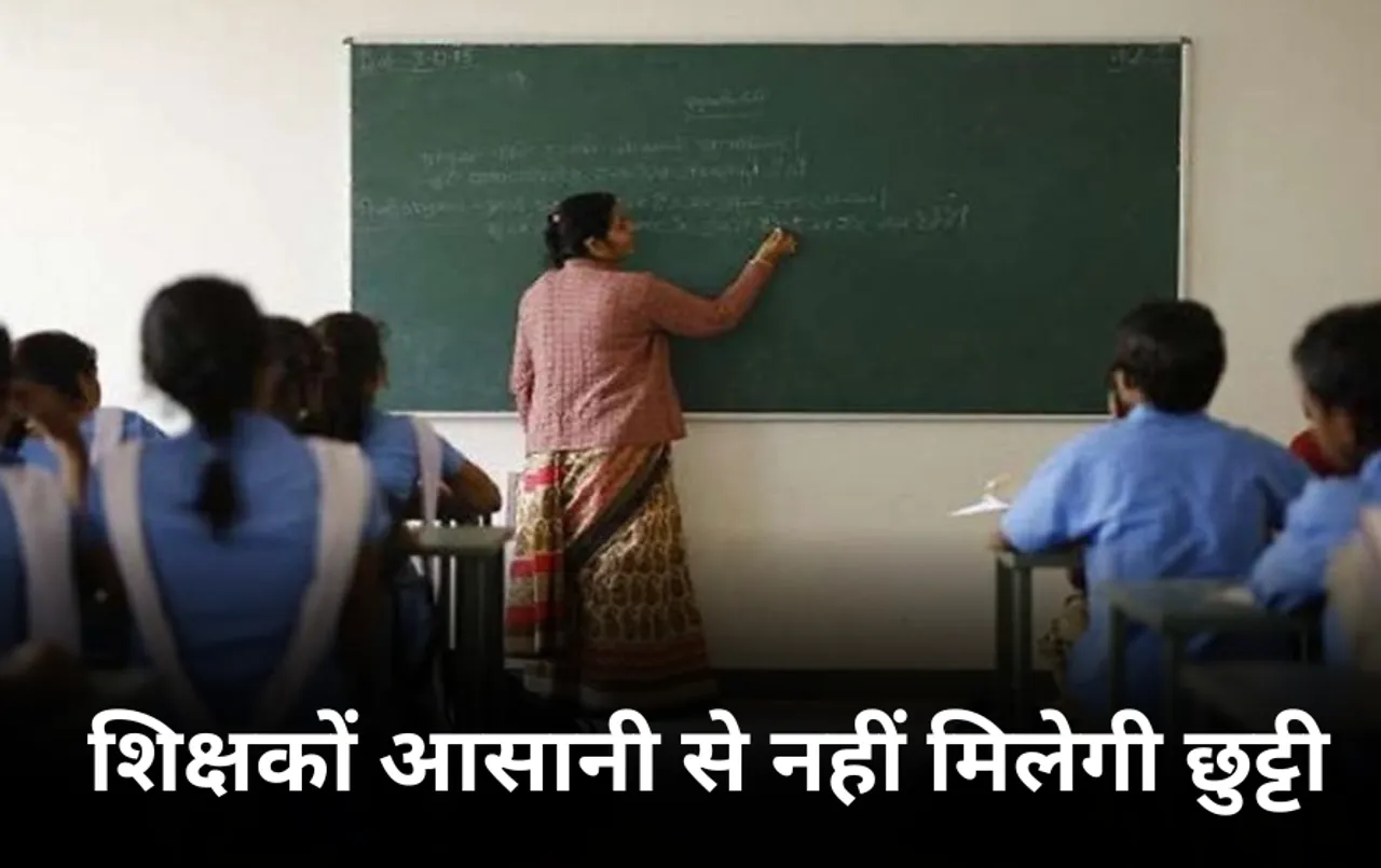 MP News: एमपी में सरकारी स्कूलों के शिक्षकों को आसानी से नहीं मिलेगी छुट्टी, अब Leave लेने के लिए करना होगा ये काम