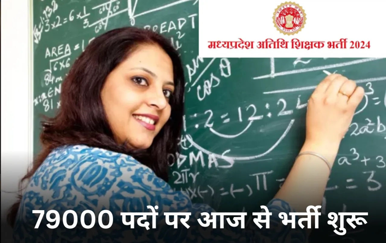MP Guest Teacher Bharti: 79 हजार पदों पर अतिथि शिक्षकों की भर्ती प्रक्रिया शुरू, ट्रांसफर-उच्च पद प्रभार से खाली हुए पद