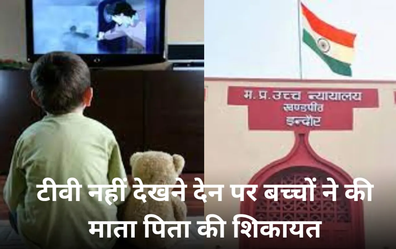 Indore News: माता पिता ने नहीं देखने दी टीवी, बच्चे ने कर दी थाने में शिकायत, मामला हाईकोर्ट तक पहुंचा, अब आगे क्या?