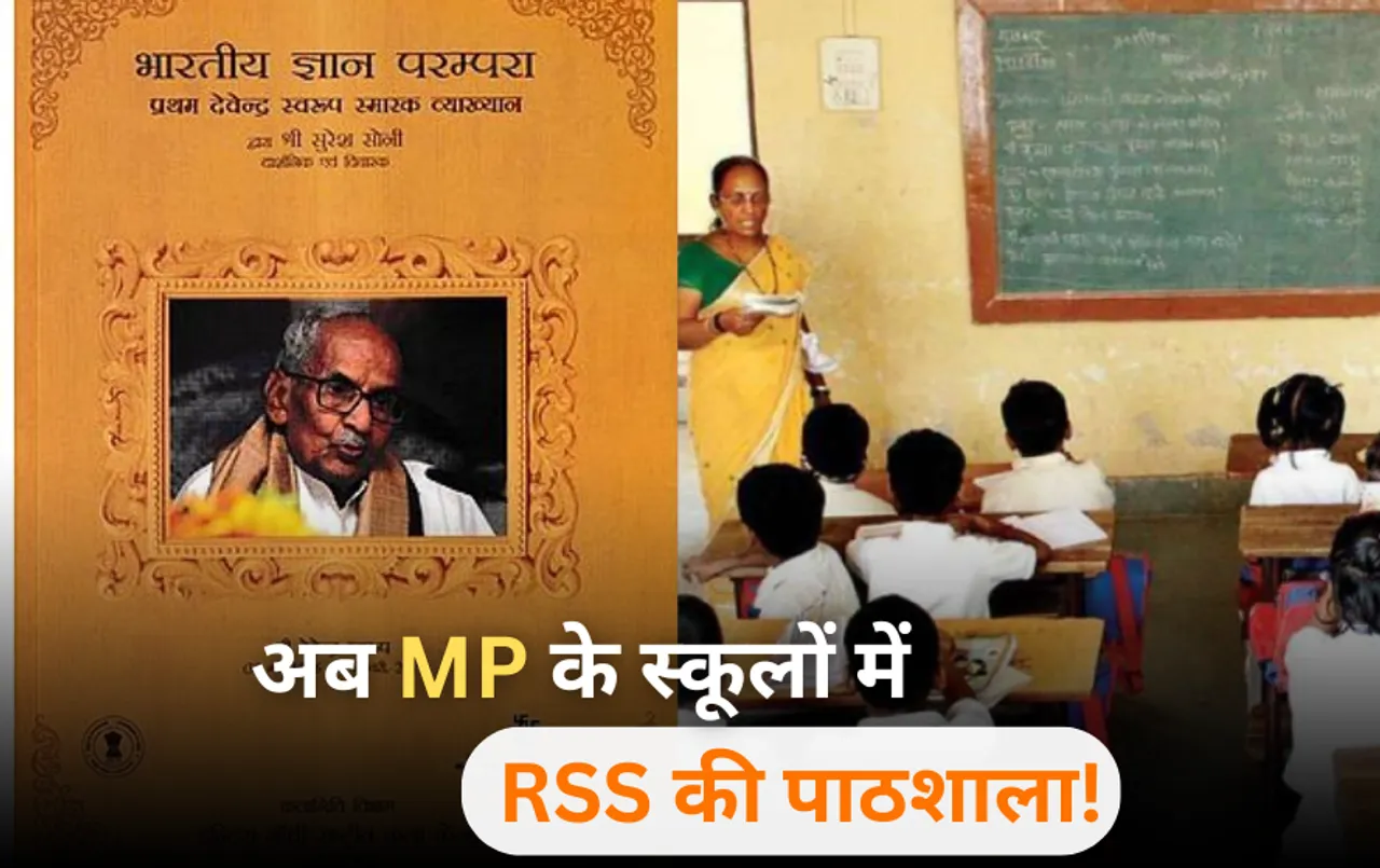 RSS Books: MP के स्कूलों में RSS से जुड़े लेखकों की किताबें पढ़ाने की तैयारी में सरकार, कांग्रेस बोली समाज को बांटती है ये विचारधारा