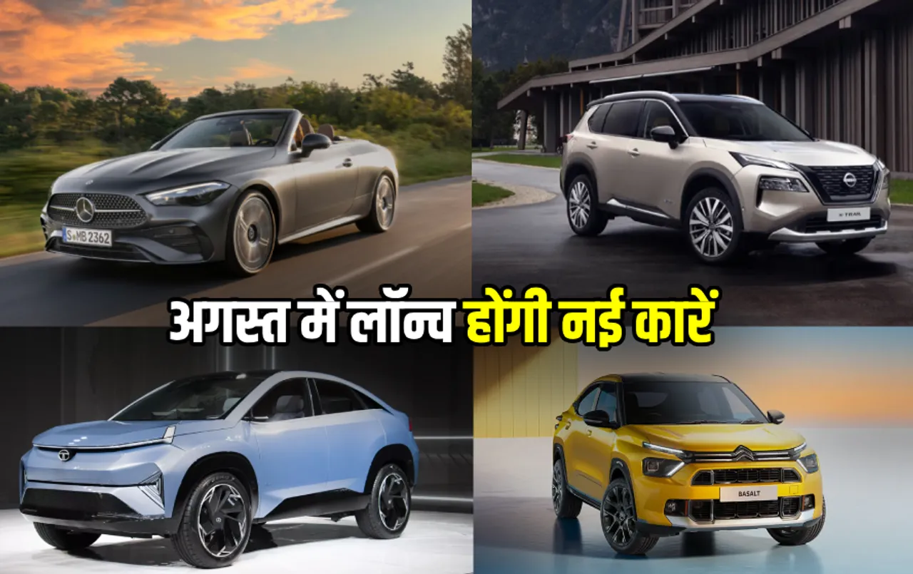 अगस्‍त में मार्केट में धूम मचाएंगी ये शानदार गाड़ियां: कई एडवांस फीचर्स के साथ मिलेगा धांसू लुक, देखें कारों की लिस्‍ट