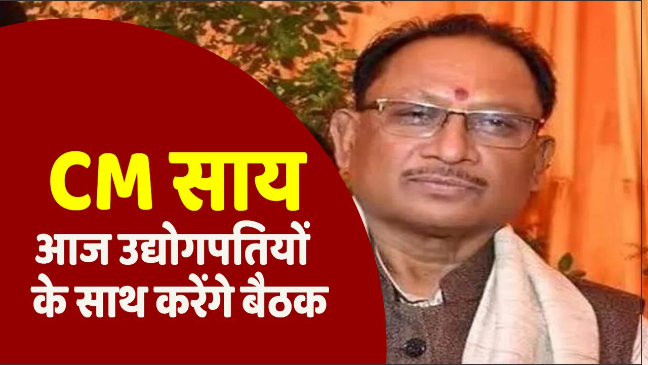 CG NEWS: बढ़े हुए बिजली दामों को लेकर आज फिर होगी सभी उद्योगपतियों के साथ सीएम विष्णुदेव साय की बैठक