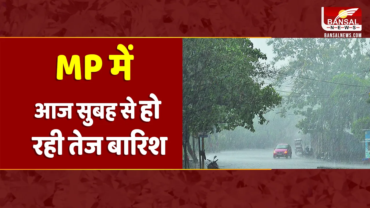 MP Weather Update: प्रदेश में तेज बारिश का दौर जारी, बारिश के 3 सिस्टम हुए एक्टिव