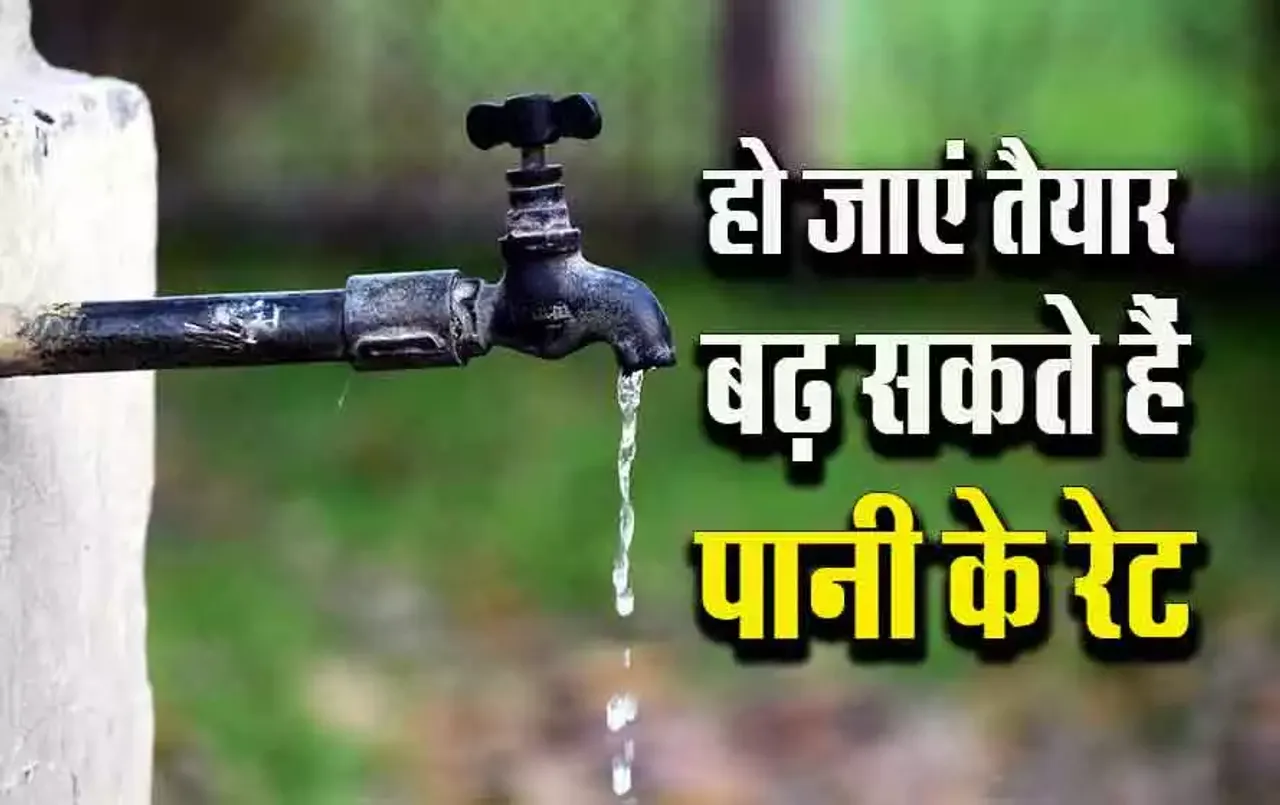 Water Price Increase: पानी के रेट बढ़ाने की तैयारी में सरकार, इन उपभोक्ताओं पर होगा सीधा असर! खाली होगी जेब