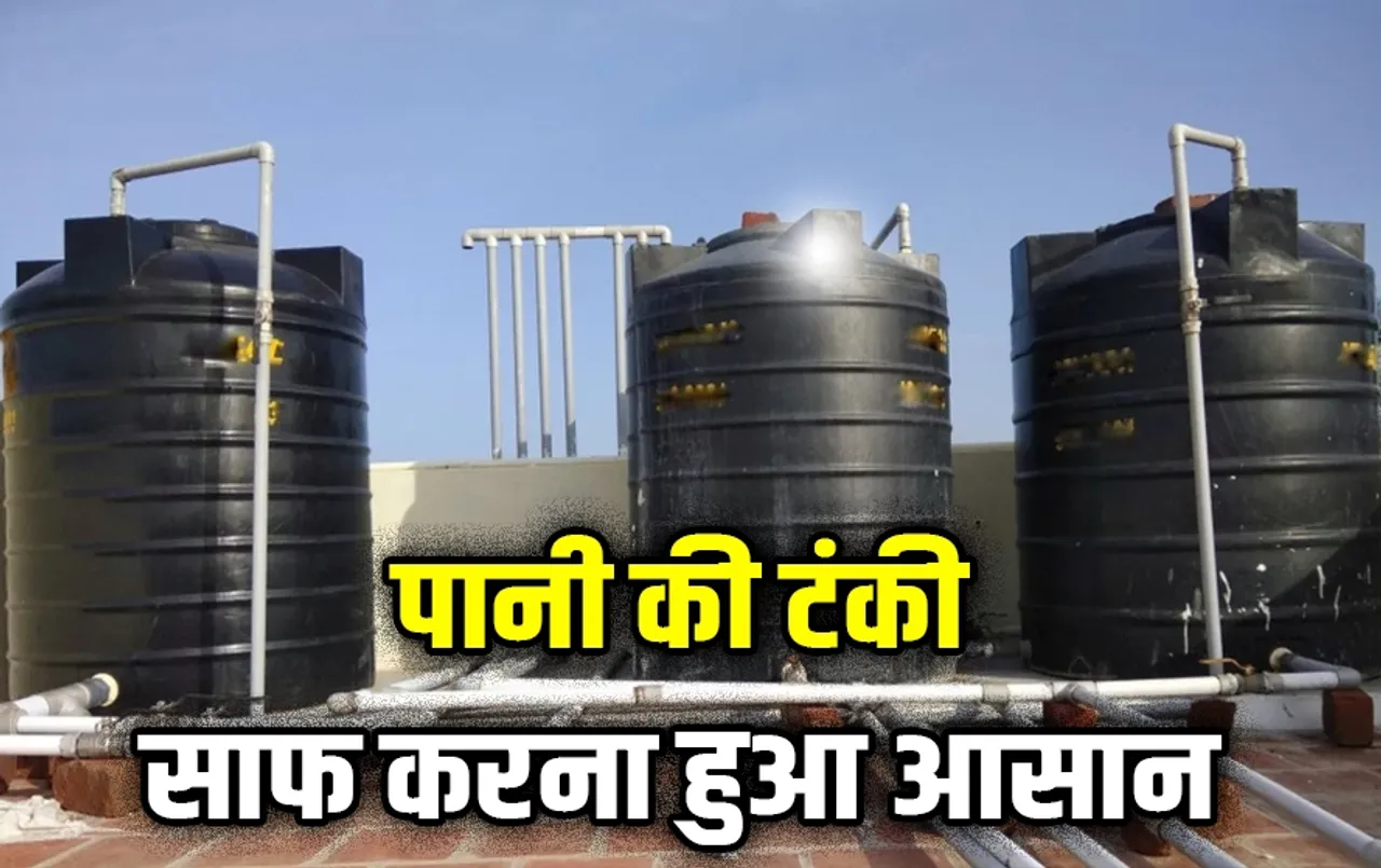 Water Tank Cleaning Tips: पानी की टंकी में जमी काई को इन टिप्स से मिनटों में करें साफ, अंदर घुसने की नहीं पड़ेगी जरुरत